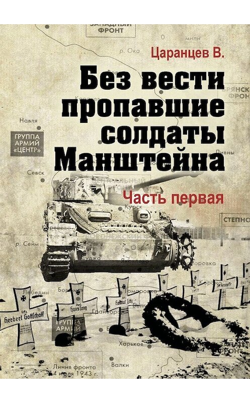 Обложка книги «Без вести пропавшие солдаты Манштейна. Часть первая» автора Владимира Царанцева. ISBN 9785449637659.