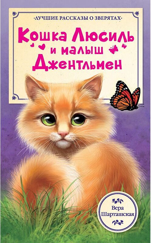 Обложка книги «Кошка Люсиль и малыш Джентльмен» автора Веры Шарташская издание 2016 года. ISBN 9785170936434.