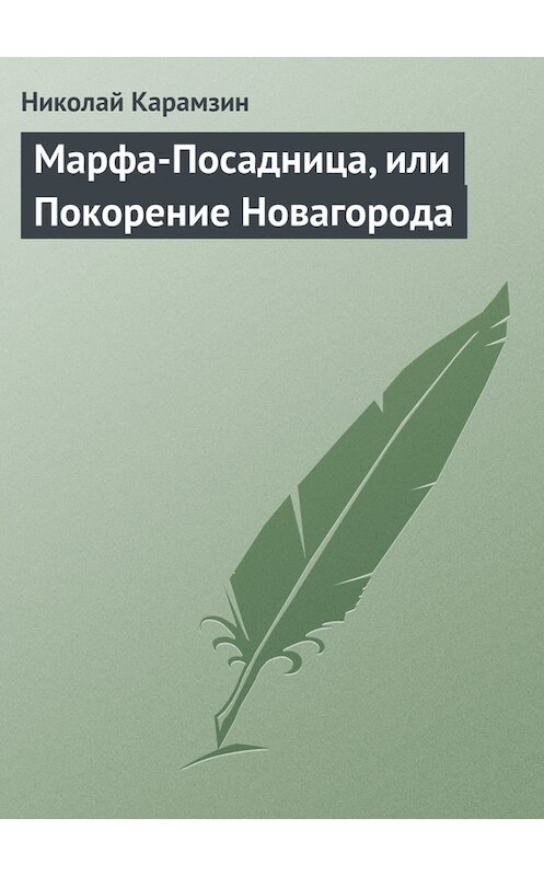 Обложка книги «Марфа-Посадница, или Покорение Новагорода» автора Николая Карамзина.