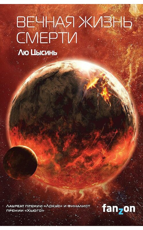 Обложка книги «Вечная жизнь Смерти» автора Лю Цысиня. ISBN 9785040915644.
