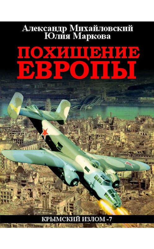 Обложка книги «Похищение Европы» автора .