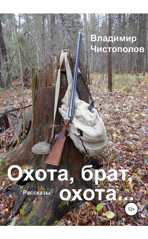 Обложка книги «Охота, брат, охота…» автора Владимира Чистополова издание 2020 года.