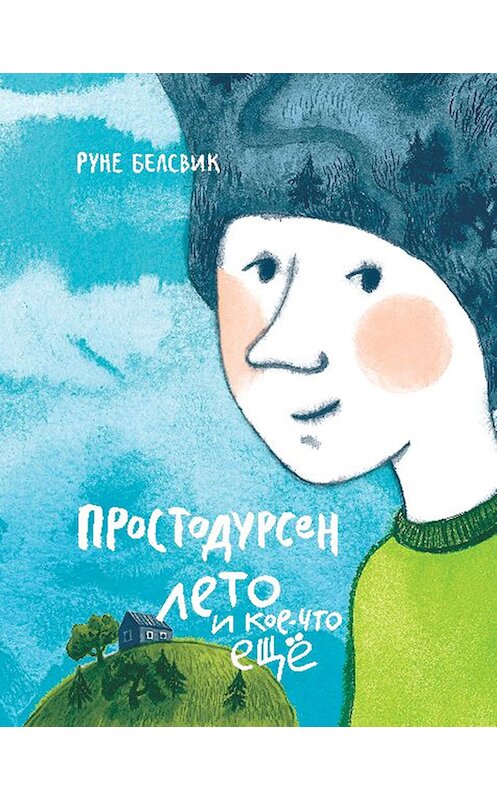 Обложка книги «Простодурсен Лето и кое-что еще» автора Руне Белсвика издание 2016 года. ISBN 9785917595467.