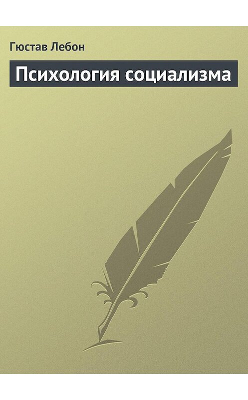 Обложка книги «Психология социализма» автора Гюстава Лебона.