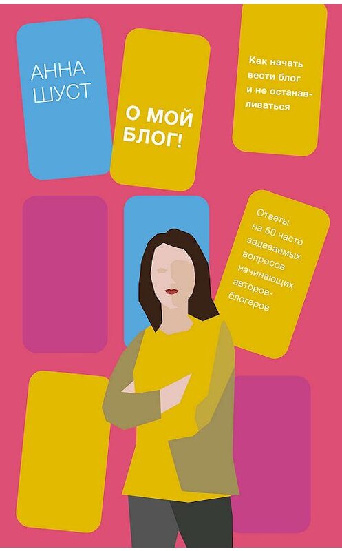 Обложка книги «О мой блог!» автора Анны Шуст издание 2020 года. ISBN 9785001464280.