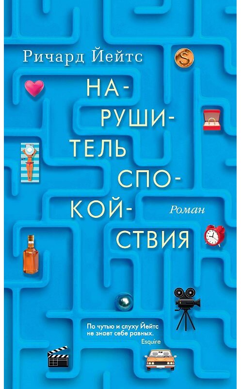 Обложка книги «Нарушитель спокойствия» автора Ричарда Йейтса издание 2018 года. ISBN 9785389158597.