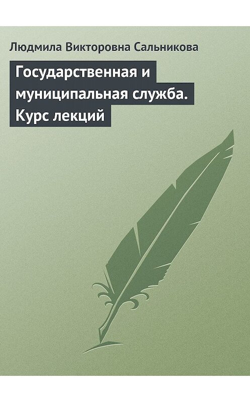 Обложка книги «Государственная и муниципальная служба. Курс лекций» автора Людмилы Сальниковы издание 2009 года.