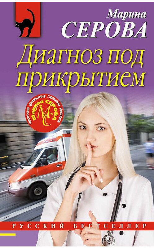 Обложка книги «Диагноз под прикрытием» автора Мариной Серовы издание 2019 года. ISBN 9785041000523.