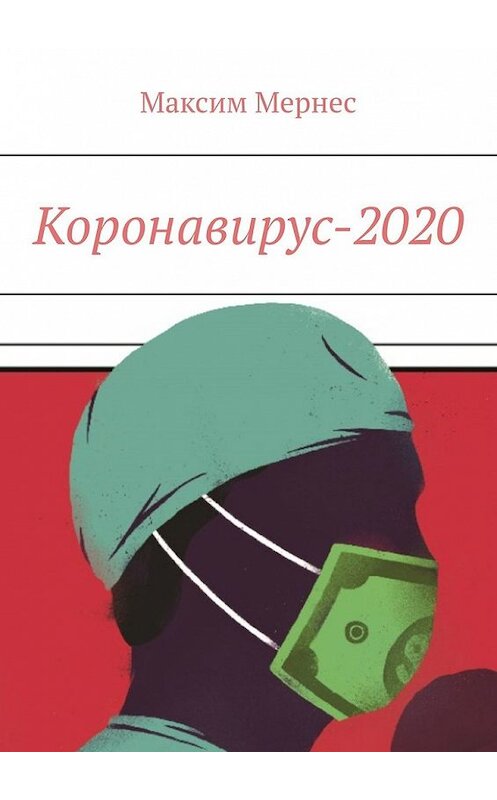 Обложка книги «Коронавирус-2020» автора Максима Мернеса. ISBN 9785449848277.