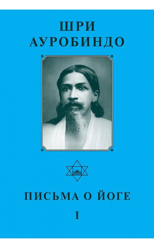 Обложка книги «Шри Ауробиндо. Письма о йоге – I» автора Шри Ауробиндо издание 2003 года. ISBN 579380028x.