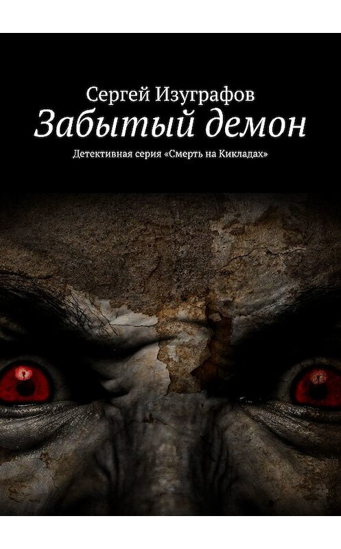 Обложка книги «Забытый демон» автора Сергея Изуграфова. ISBN 9785449340399.