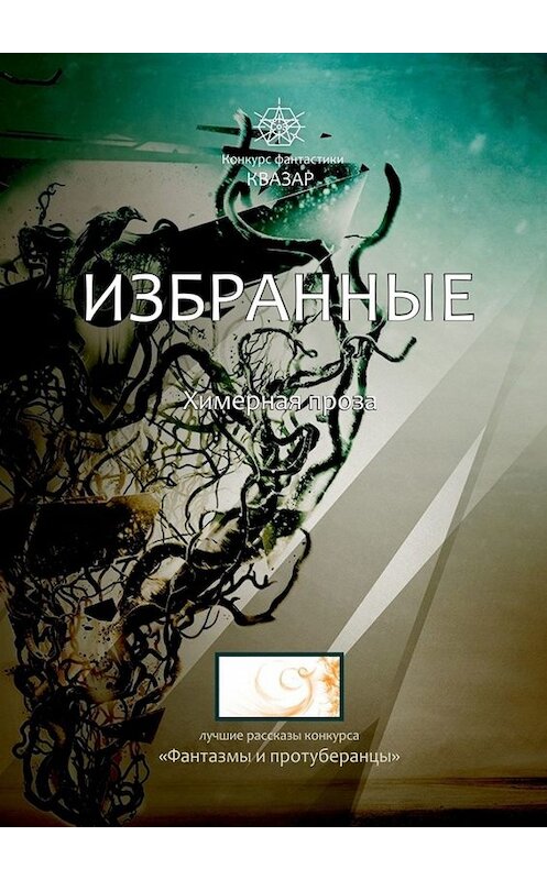 Обложка книги «Избранные. Химерная проза» автора Алексея Жаркова. ISBN 9785005025661.