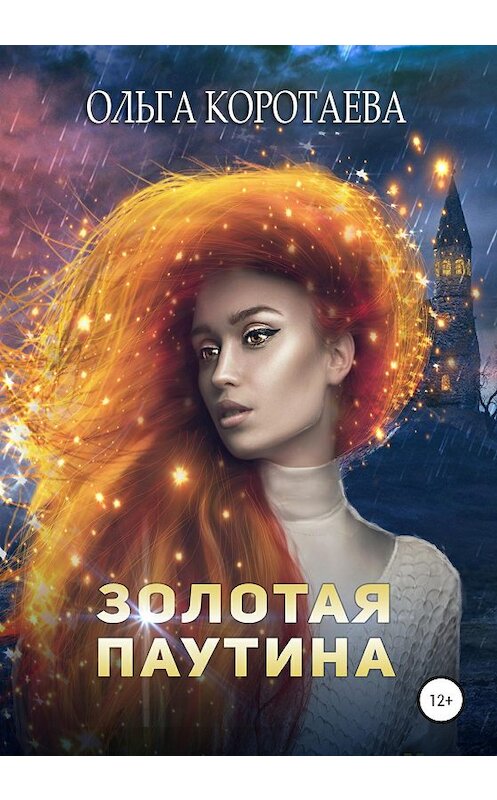 Обложка книги «Золотая паутина» автора Ольги Коротаевы издание 2020 года. ISBN 9785532061019.