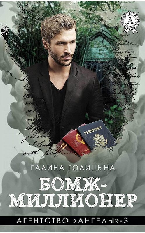 Обложка книги «Бомж-миллионер» автора Галиной Голицыны. ISBN 9781387703999.
