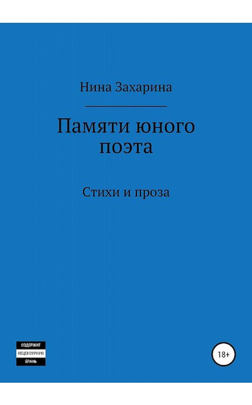 Обложка книги «Памяти юного поэта» автора Ниной Захарины издание 2019 года. ISBN 9785532084940.