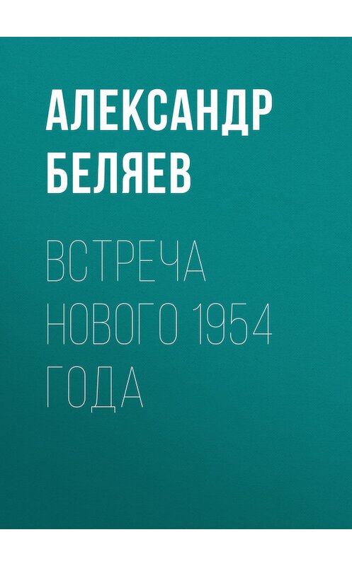 Обложка книги «Встреча Нового 1954 года» автора Александра Беляева.