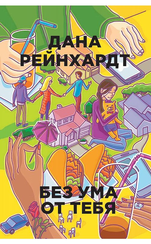 Обложка книги «Без ума от тебя» автора Даны Рейнхардт издание 2018 года. ISBN 9785386105396.