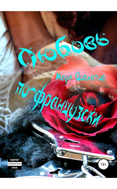 Обложка книги «Любовь по-французски. Секс-рассказы» автора Марка Довлатова издание 2019 года. ISBN 9785532100183.