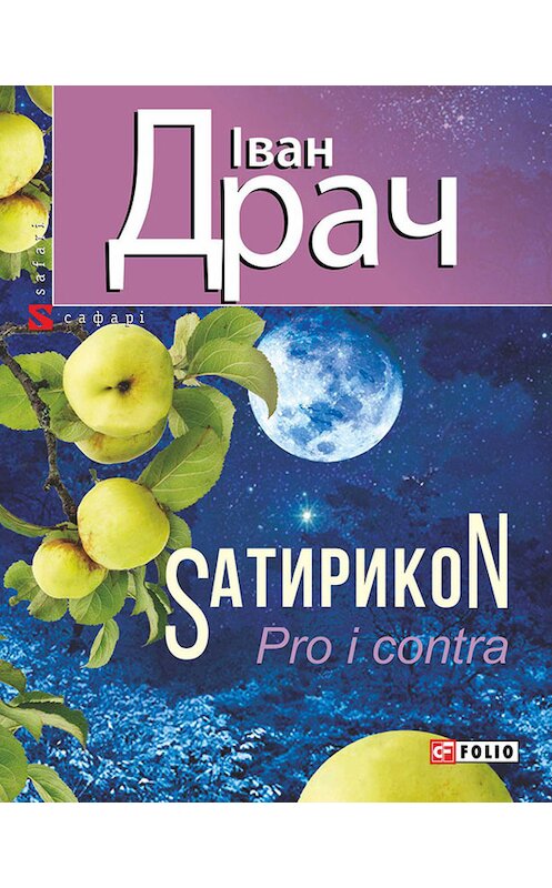 Обложка книги «SатирикоN (Pro i contra)» автора Івана Драча издание 2015 года.