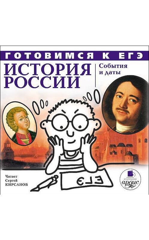 Обложка аудиокниги «История России: События и даты» автора Коллективные Сборники. ISBN 4607031761212.