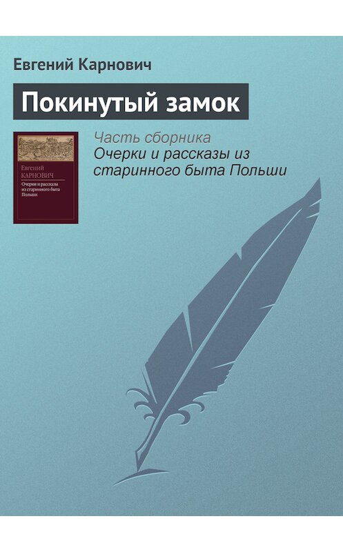 Обложка книги «Покинутый замок» автора Евгеного Карновича издание 1873 года.