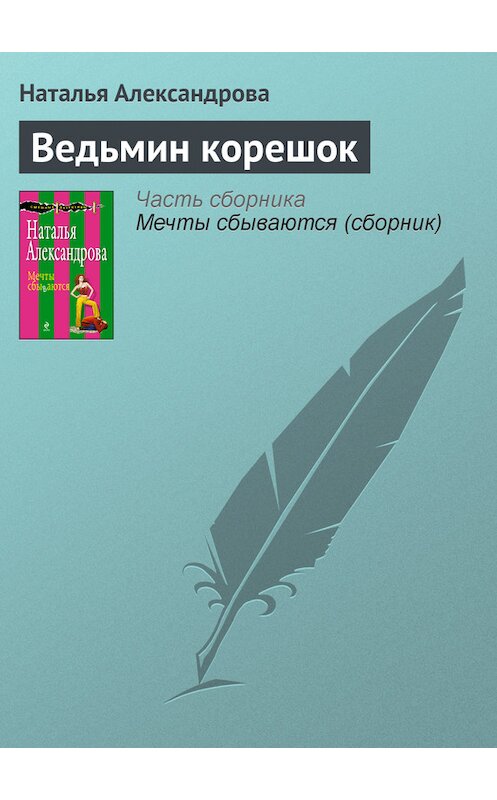 Обложка книги «Ведьмин корешок» автора Натальи Александровы издание 2010 года. ISBN 9785699405275.