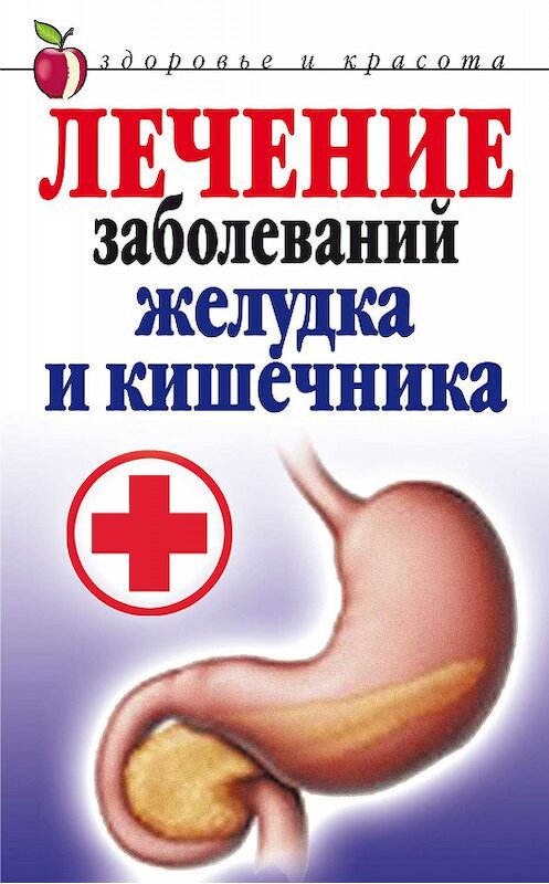 Обложка книги «Лечение заболеваний желудка и кишечника» автора Елены Романовы издание 2008 года. ISBN 9785790550348.