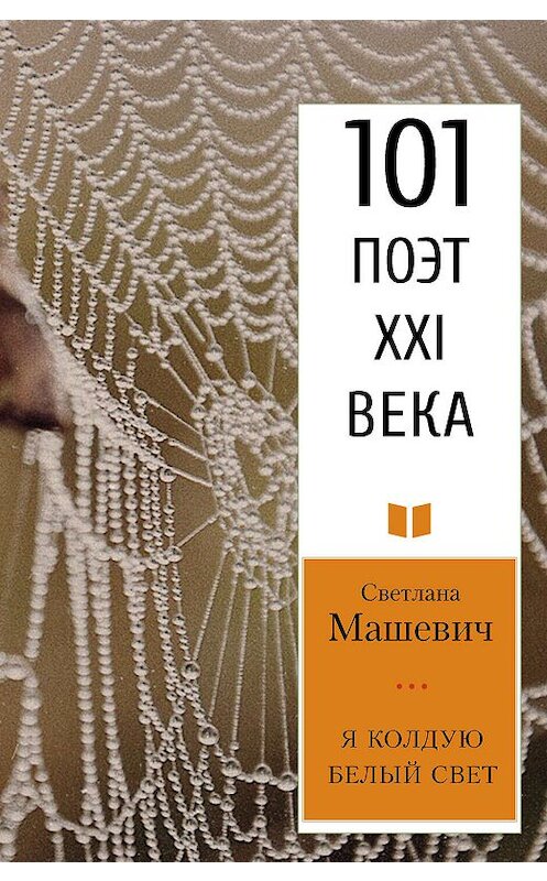 Обложка книги «Я колдую белый свет» автора Светланы Машевичи издание 2019 года. ISBN 9785000959053.