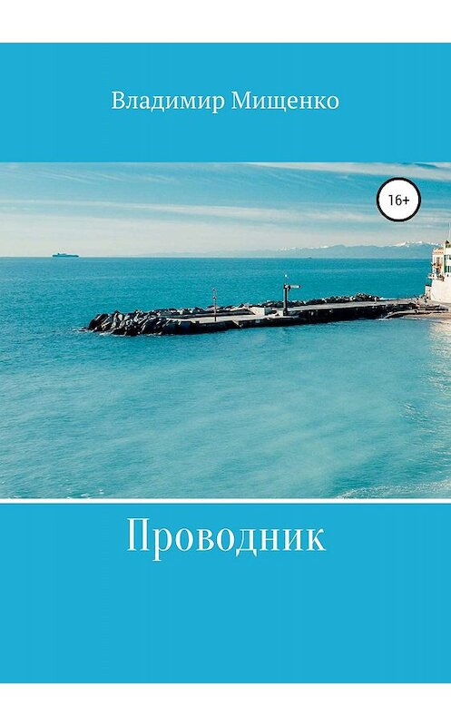 Обложка книги «Проводник» автора владимир Мищенко издание 2019 года.