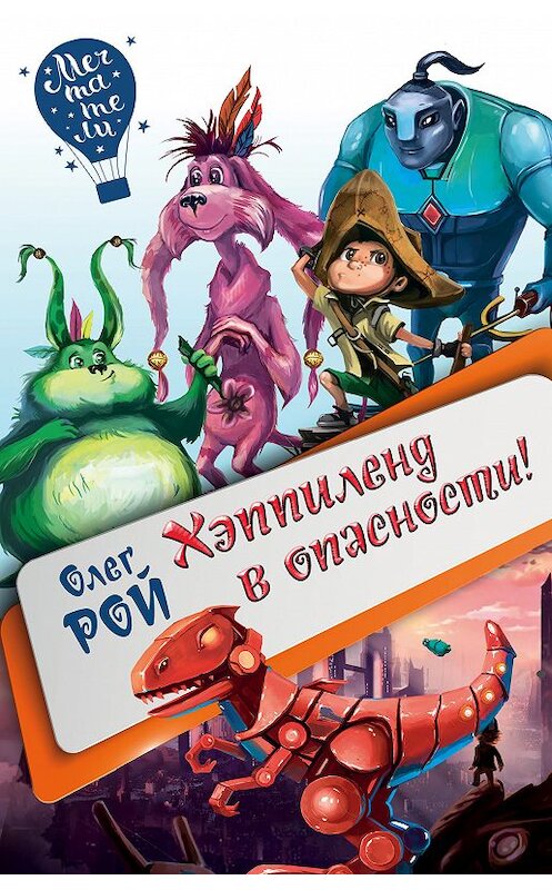 Обложка книги «Хэппиленд в опасности!» автора Олега Роя издание 2018 года. ISBN 9785040975143.