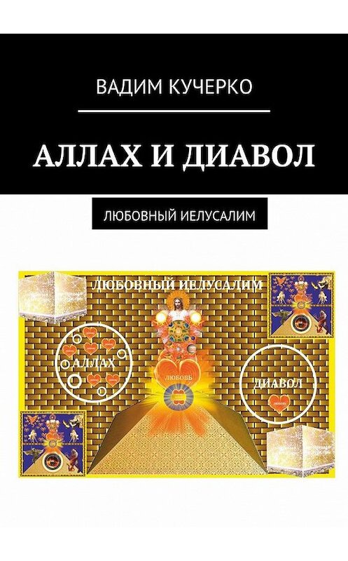 Обложка книги «Аллах и диавол. Любовный иелусалим» автора Вадим Кучерко. ISBN 9785449086464.