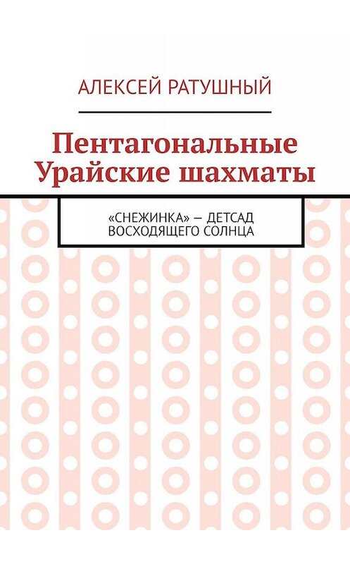 Обложка книги «Пентагональные Урайские шахматы» автора Алексея Ратушный. ISBN 9785449832665.