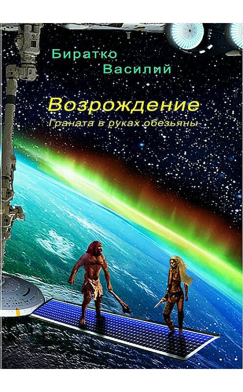Обложка книги «Возрождение, или Граната в руках обезьяны» автора Василия Биратки издание 2018 года.