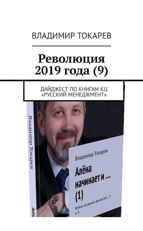 Обложка книги «Революция 2019 года (9). Дайджест по книгам КЦ «Русский менеджмент»» автора Владимира Токарева. ISBN 9785449328809.