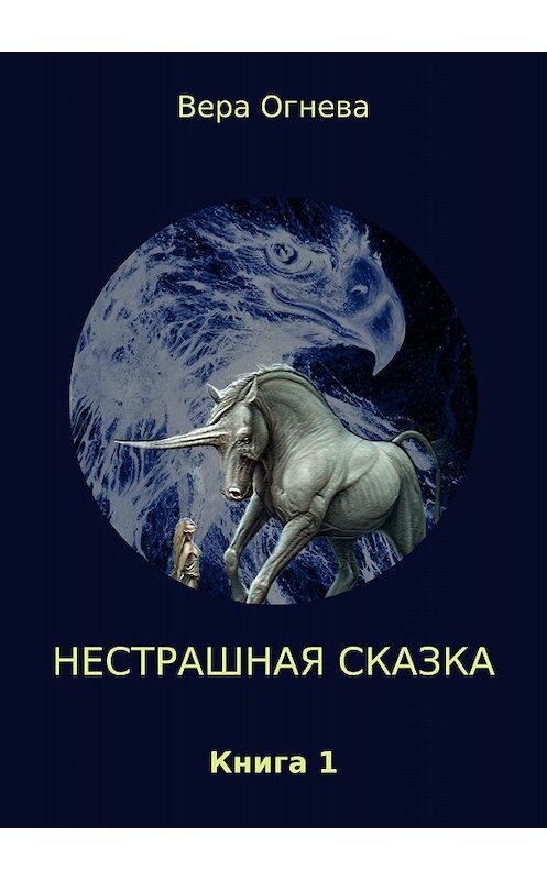 Обложка книги «Нестрашная сказка. Книга 1» автора Веры Огневы издание 2018 года.
