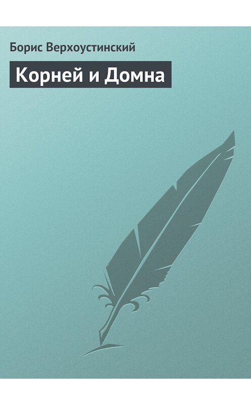 Обложка книги «Корней и Домна» автора Бориса Верхоустинския.