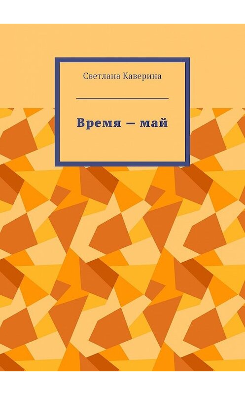 Обложка книги «Время – май» автора Светланы Каверины. ISBN 9785449031839.