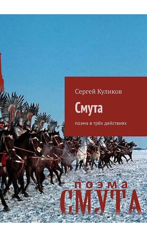 Обложка книги «Смута. Поэма в трёх действиях» автора Сергея Куликова. ISBN 9785005143327.