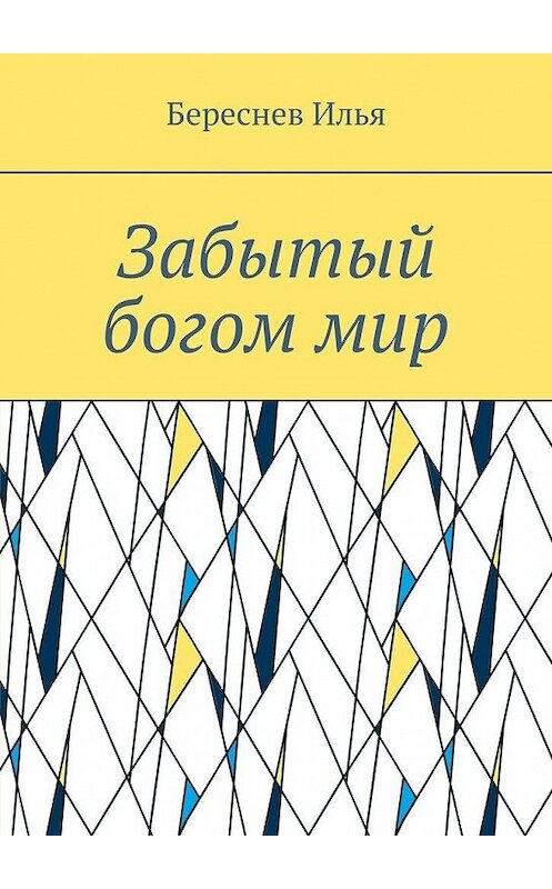 Обложка книги «Забытый богом мир» автора Ильи Береснева. ISBN 9785449880642.