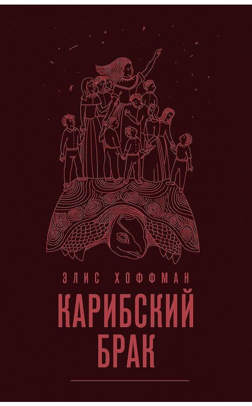 Обложка книги «Карибский брак» автора Элиса Хоффмана издание 2017 года. ISBN 9785699935598.