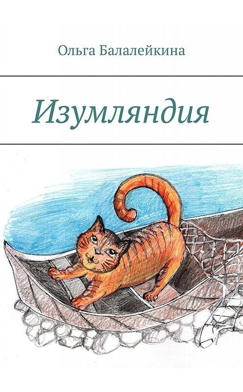 Обложка книги «Изумляндия» автора Ольги Балалейкины. ISBN 9785005086587.