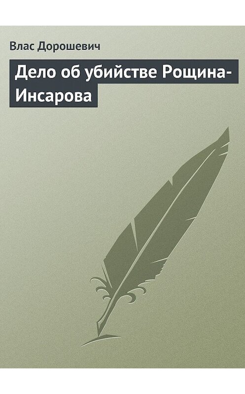 Обложка книги «Дело об убийстве Рощина-Инсарова» автора Власа Дорошевича.