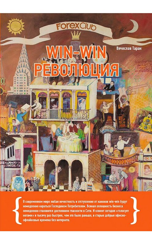 Обложка книги «Forex Club: Win-win революция» автора Вячеслава Тарана издание 2014 года. ISBN 9785961434729.