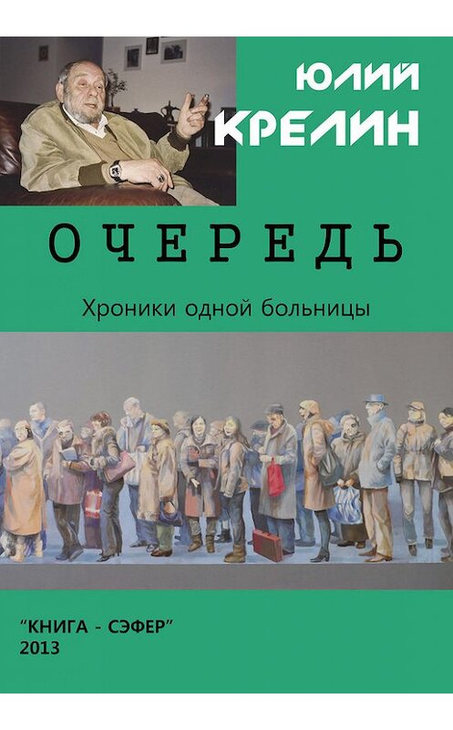 Обложка книги «Очередь» автора Юлия Крелина издание 2013 года.