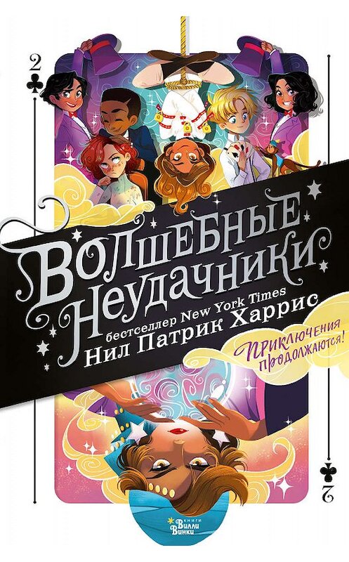 Обложка книги «Волшебные неудачники. Приключения продолжаются» автора Нила Патрика Харриса издание 2019 года. ISBN 9785171151652.