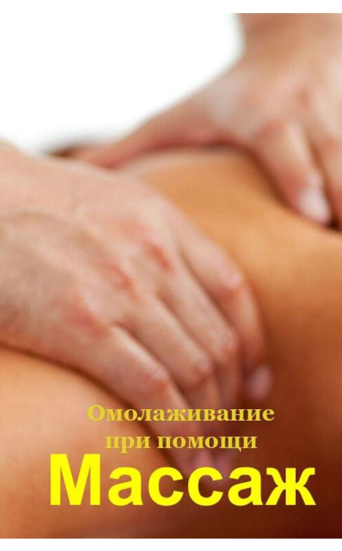 Обложка книги «Омолаживание при помощи массажа» автора Ильи Мельникова.
