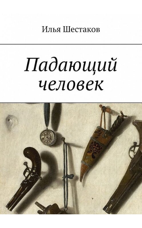 Обложка книги «Падающий человек» автора Ильи Шестакова. ISBN 9785449636386.