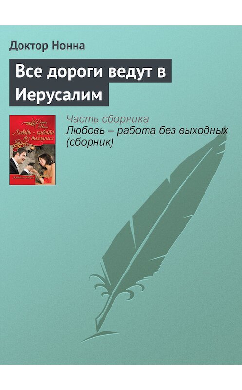 Обложка книги «Все дороги ведут в Иерусалим» автора Доктор Нонны издание 2011 года. ISBN 9785699534340.