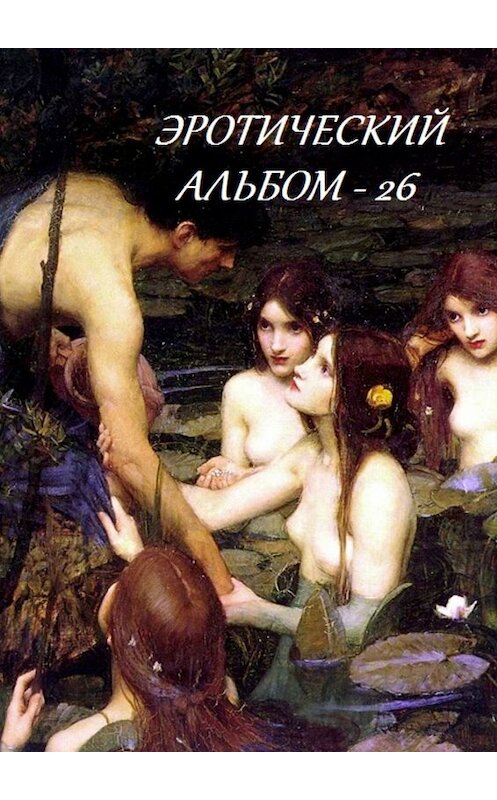 Обложка книги «Эротический альбом – 26» автора Стефании Лукаса. ISBN 9785449064851.