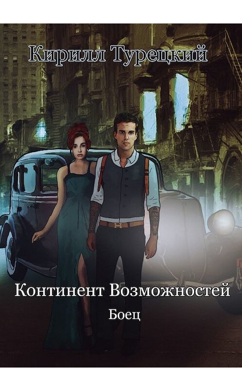 Обложка книги «Континент Возможностей. Боец» автора Кирилла Турецкия. ISBN 9785449640598.